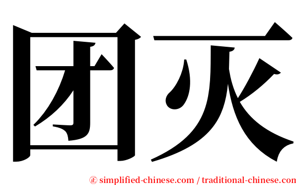 团灭 serif font