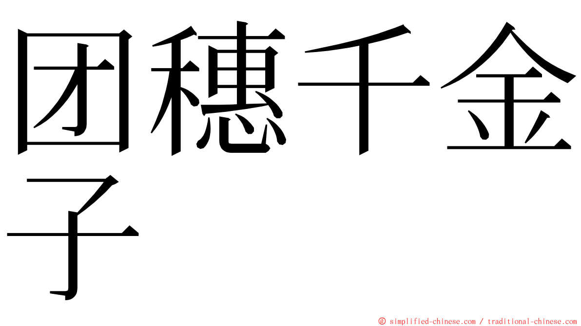 团穗千金子 ming font