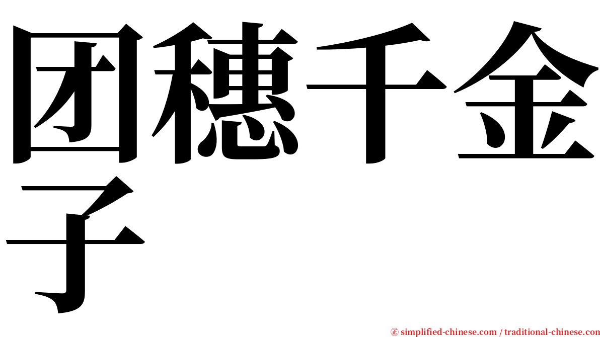 团穗千金子 serif font