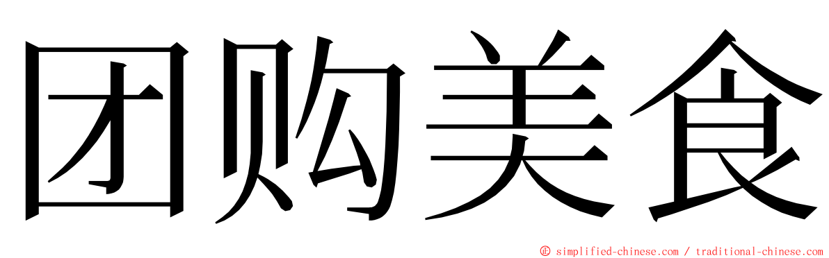 团购美食 ming font