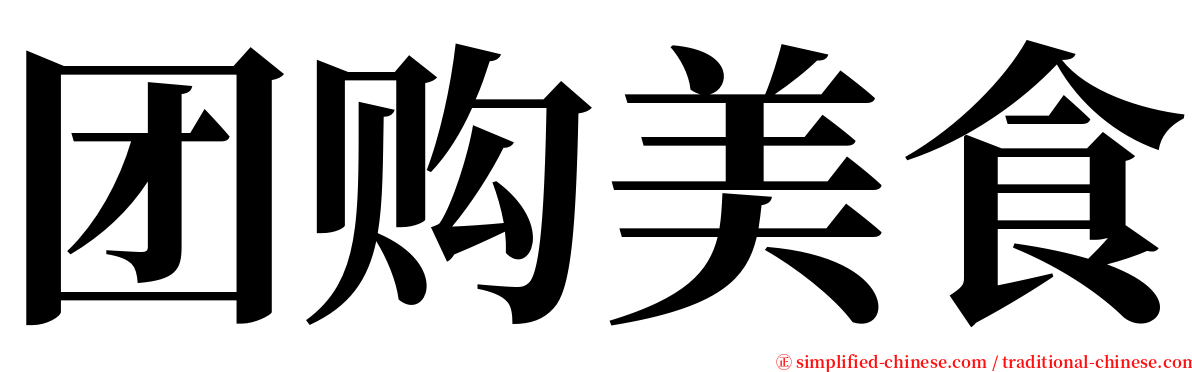 团购美食 serif font