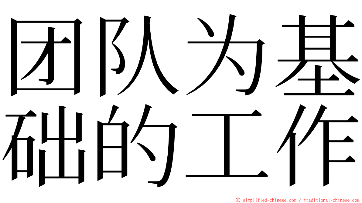 团队为基础的工作 ming font