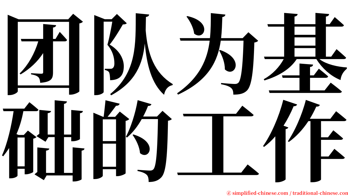 团队为基础的工作 serif font