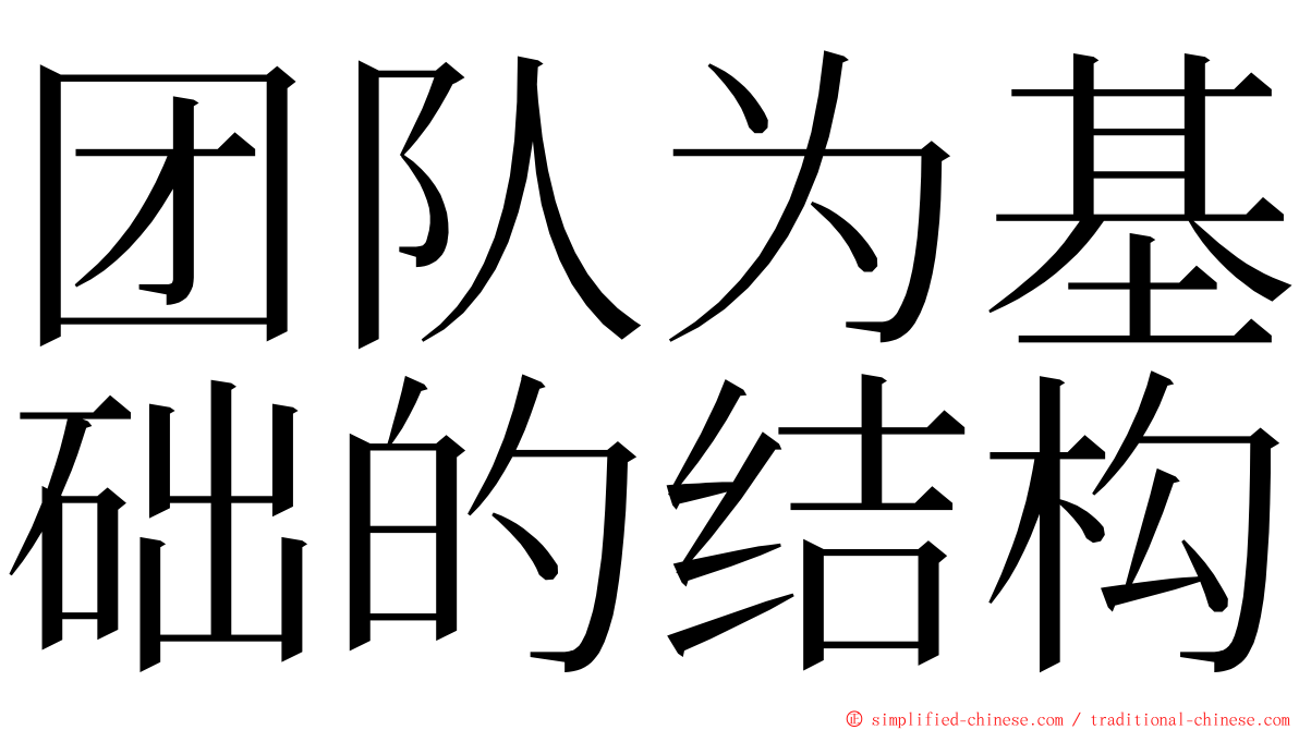 团队为基础的结构 ming font