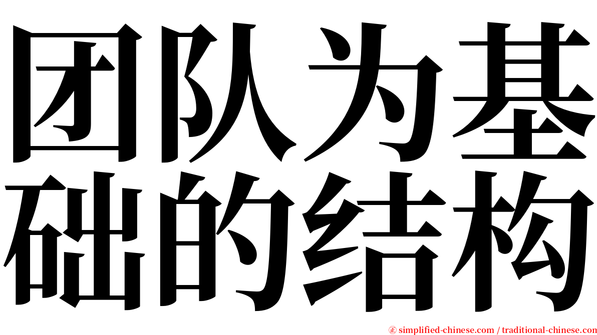 团队为基础的结构 serif font