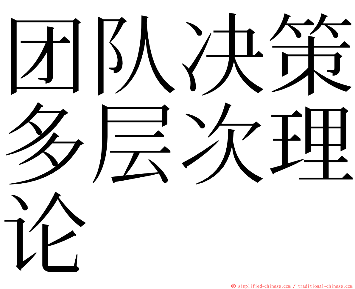 团队决策多层次理论 ming font