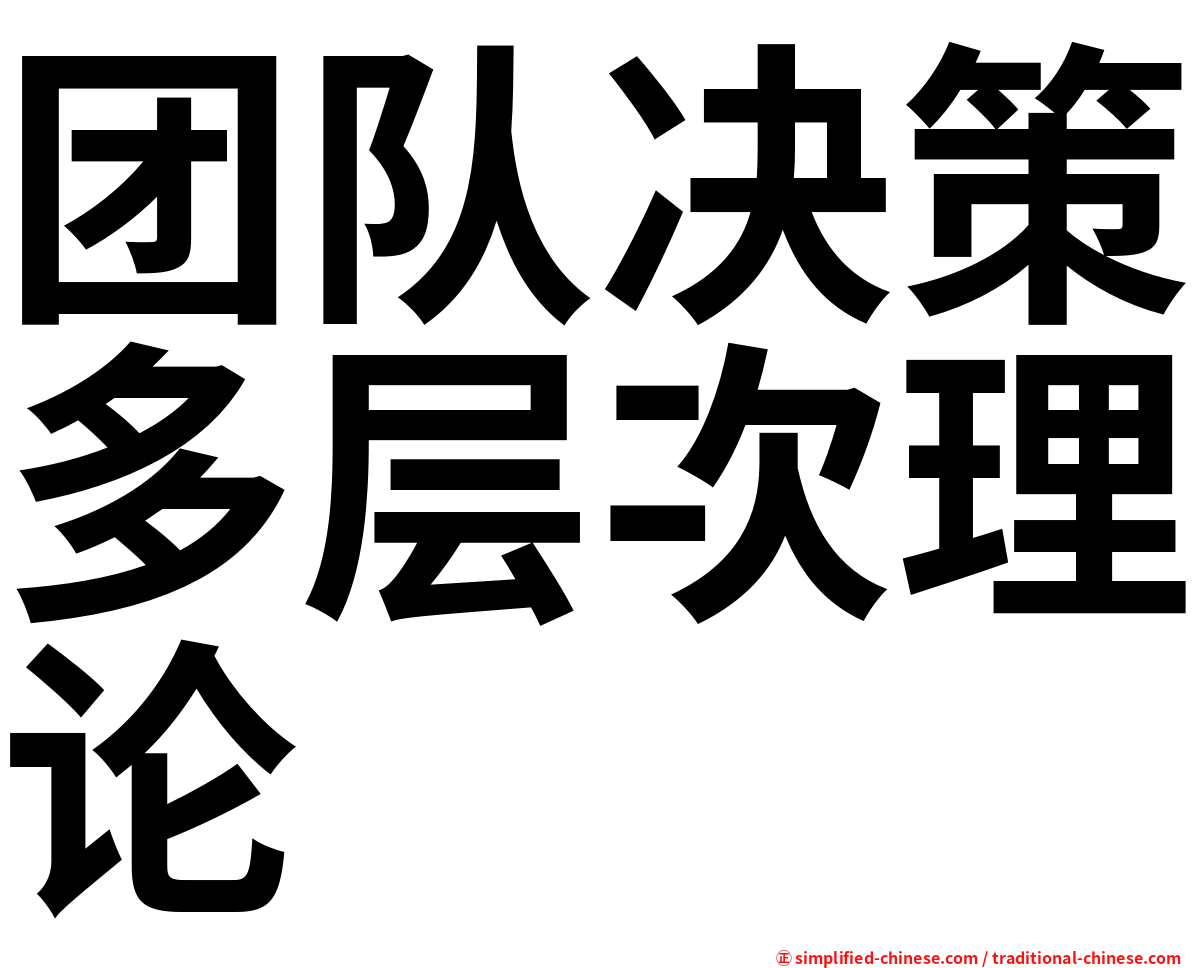 团队决策多层次理论