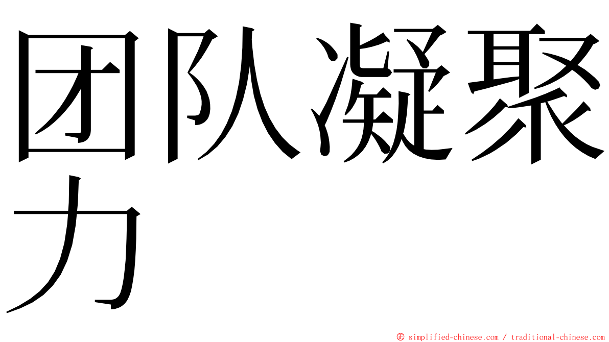 团队凝聚力 ming font