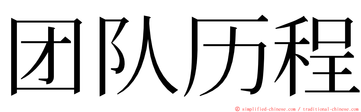 团队历程 ming font