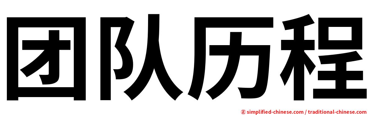 团队历程