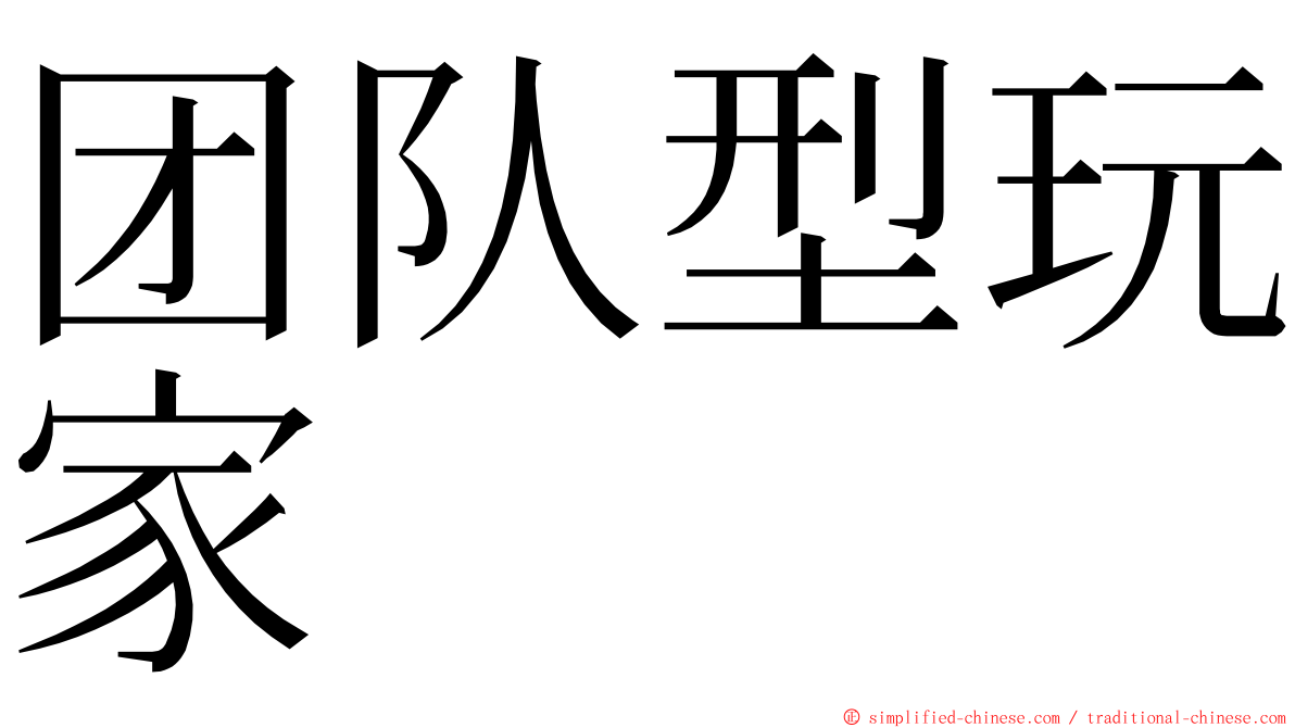 团队型玩家 ming font