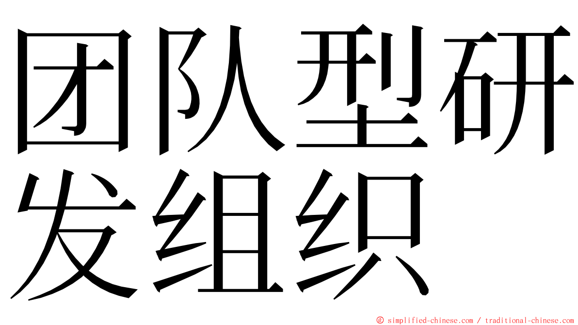 团队型研发组织 ming font