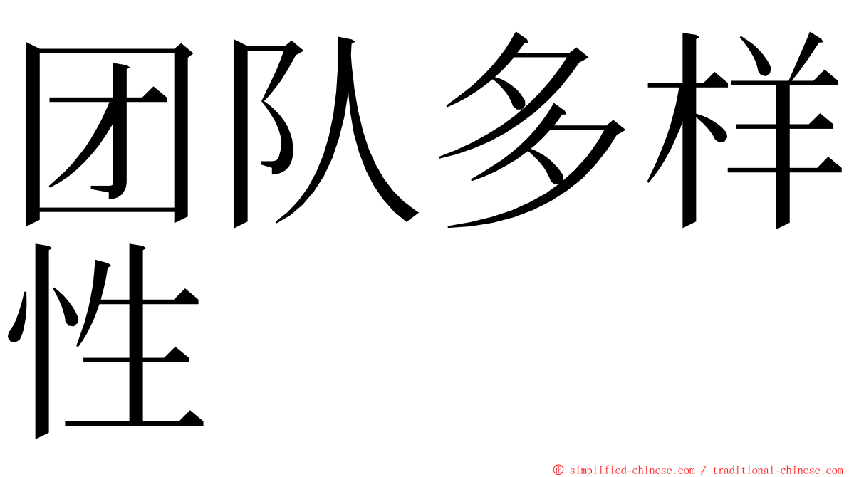 团队多样性 ming font