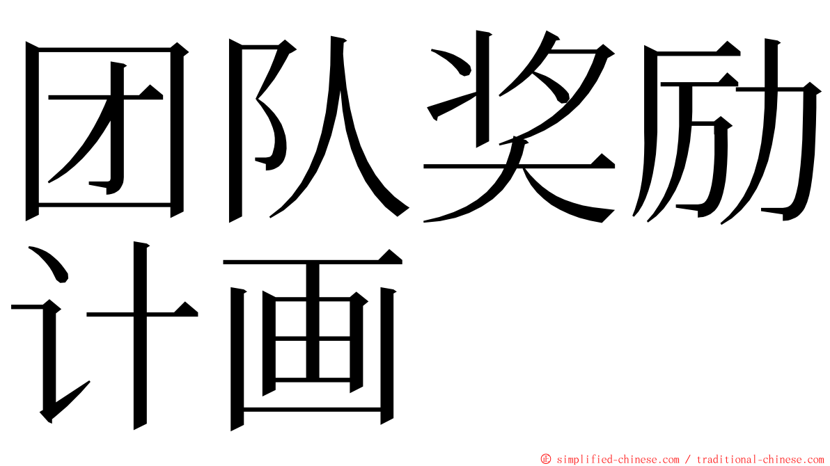 团队奖励计画 ming font