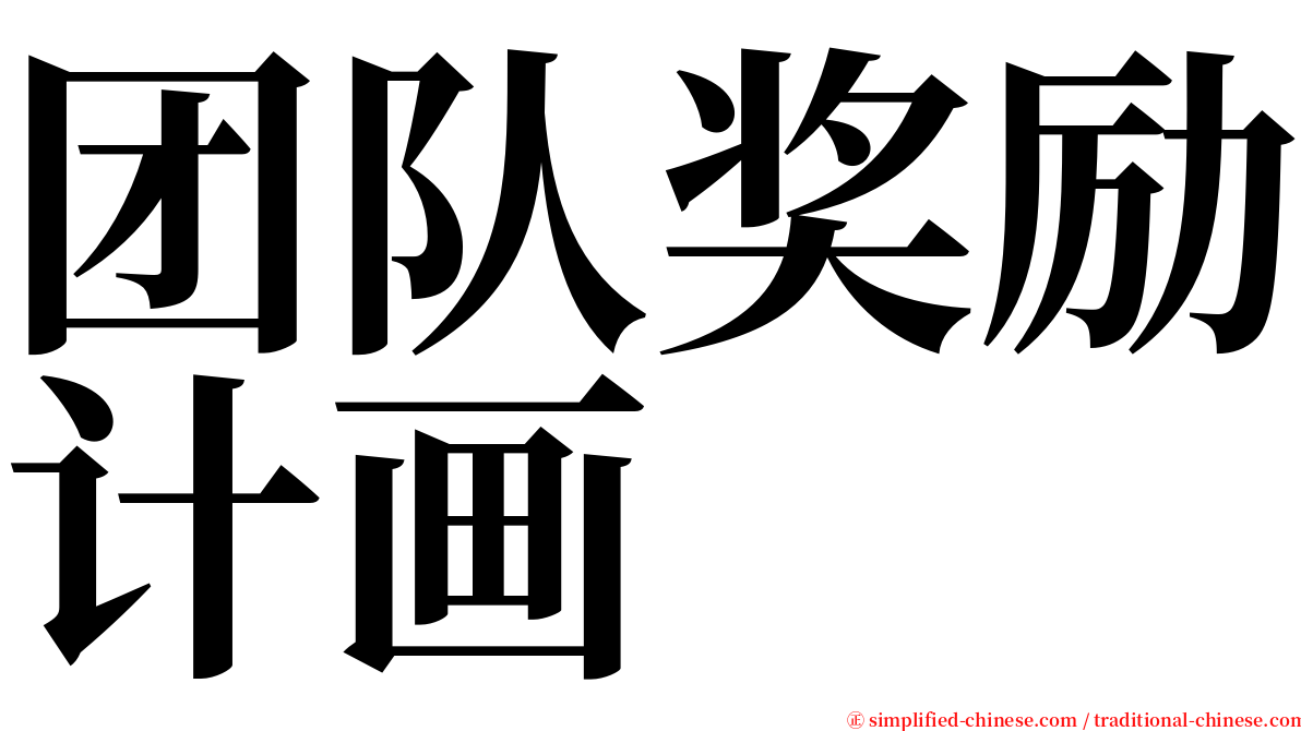 团队奖励计画 serif font