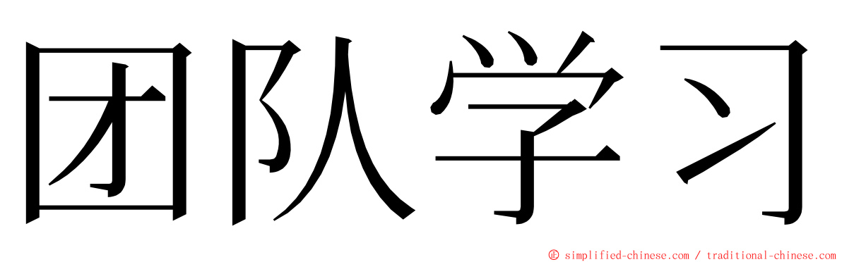 团队学习 ming font