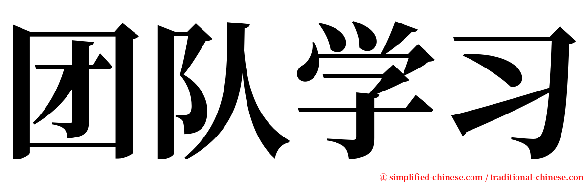 团队学习 serif font