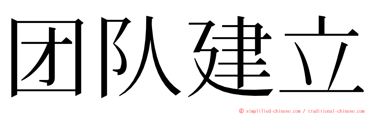 团队建立 ming font