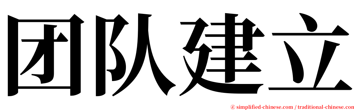 团队建立 serif font