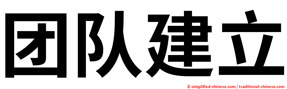 团队建立