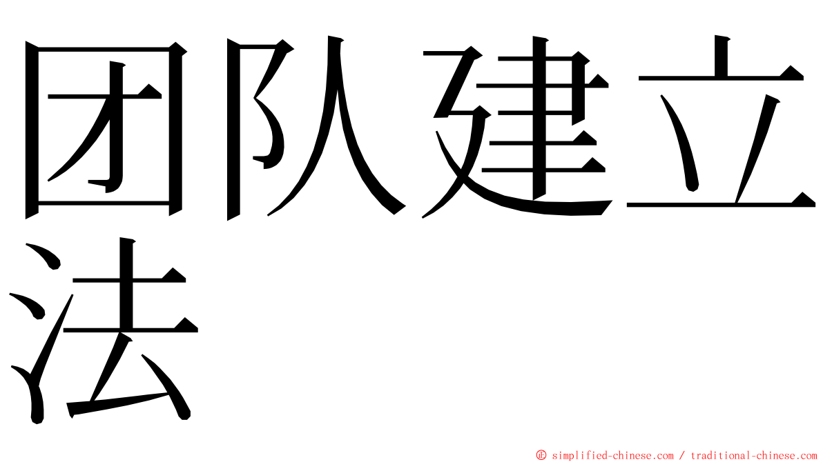 团队建立法 ming font