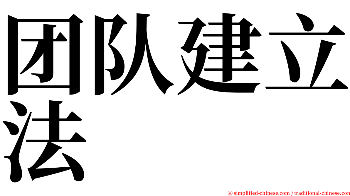 团队建立法 serif font