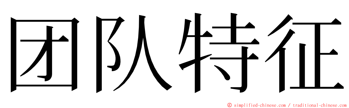 团队特征 ming font