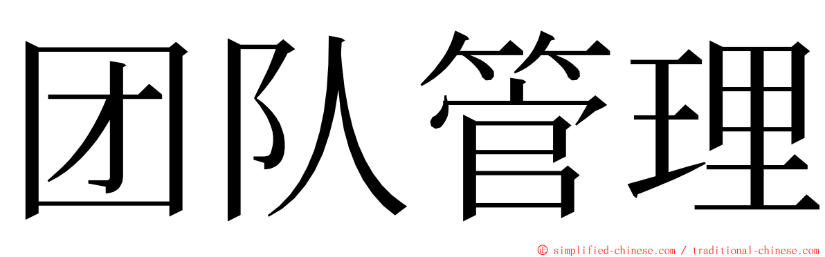 团队管理 ming font