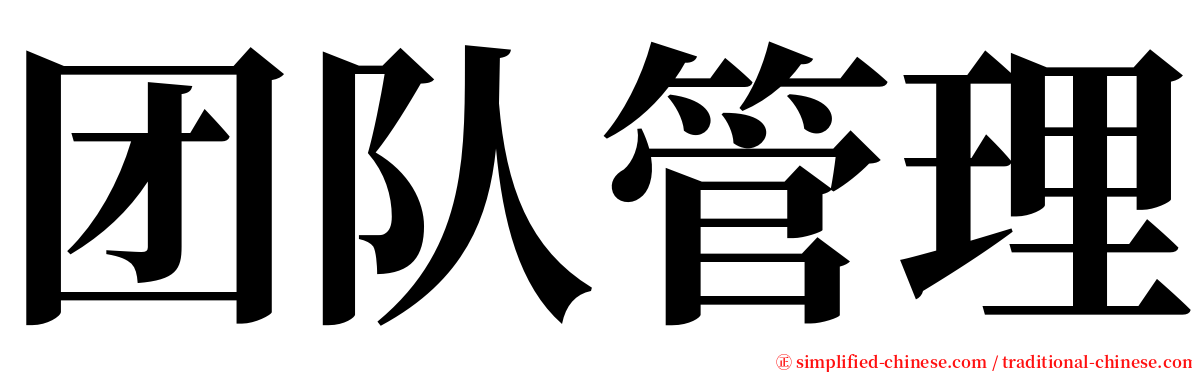 团队管理 serif font