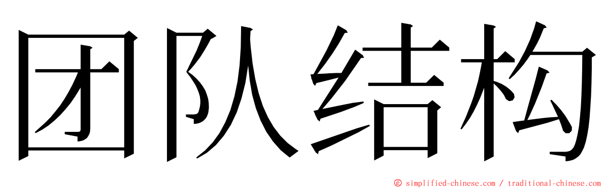 团队结构 ming font