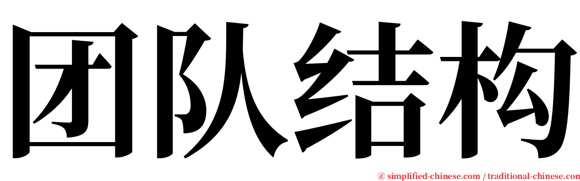 团队结构 serif font