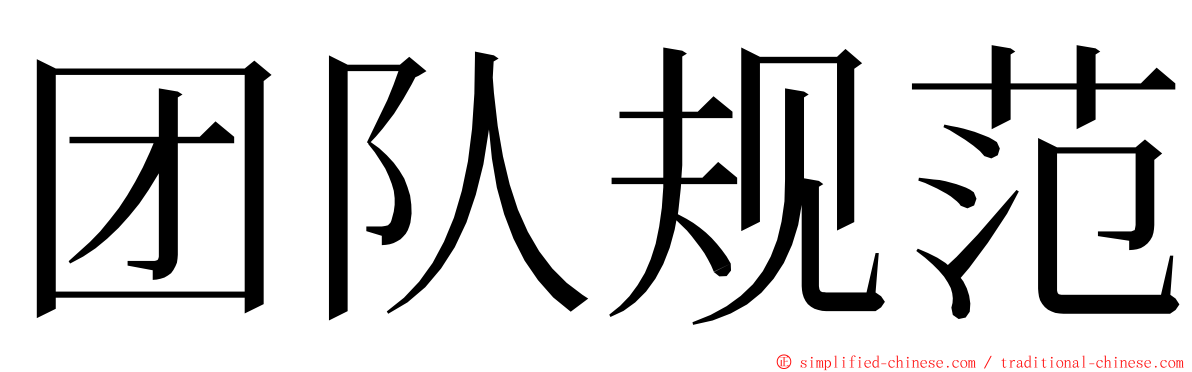 团队规范 ming font