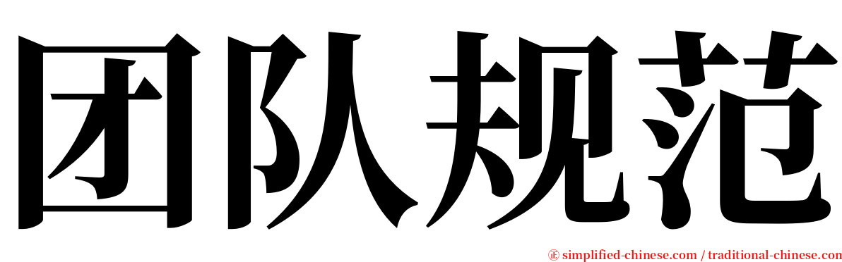 团队规范 serif font