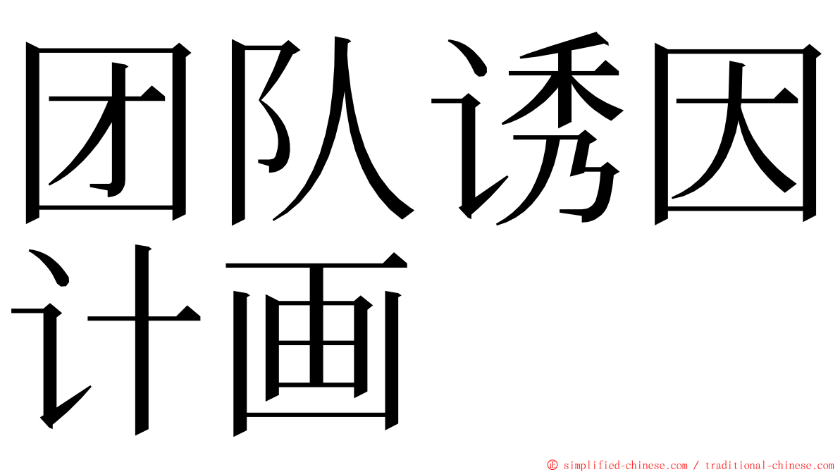 团队诱因计画 ming font