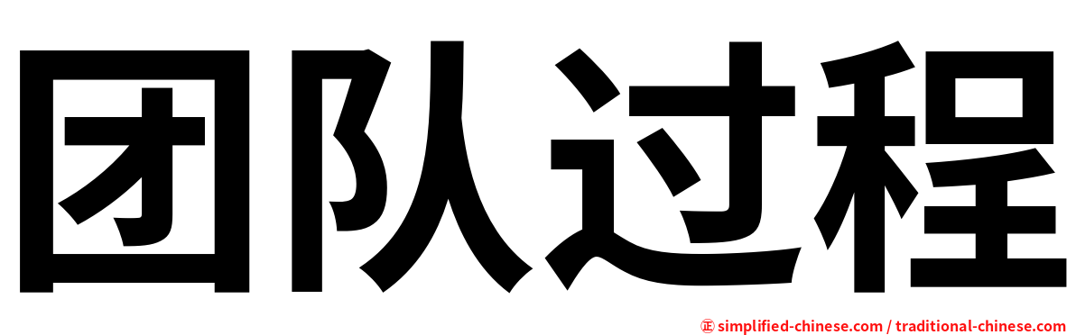 团队过程