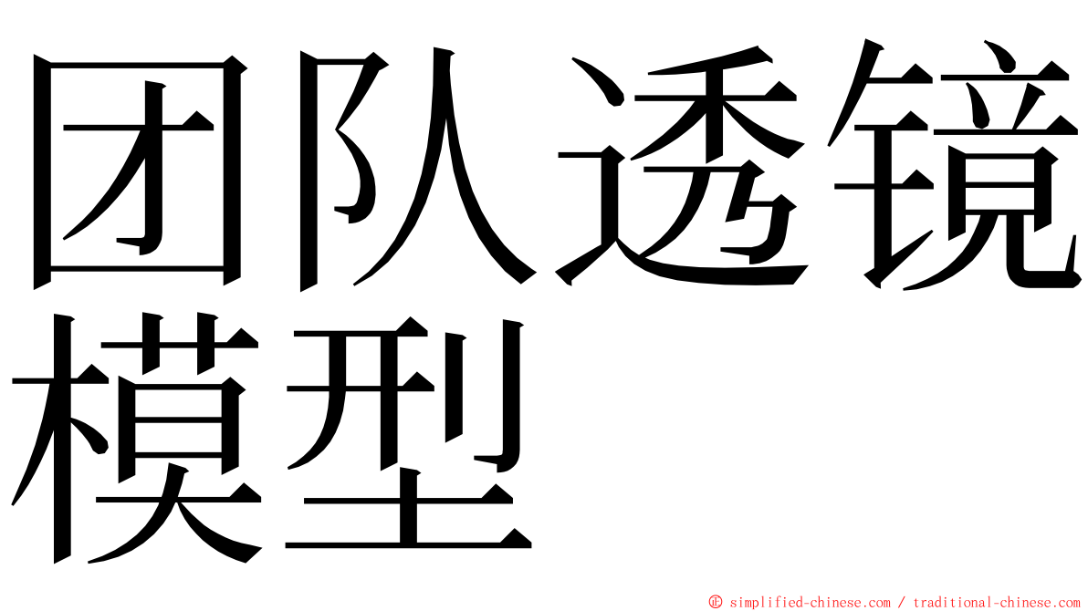 团队透镜模型 ming font