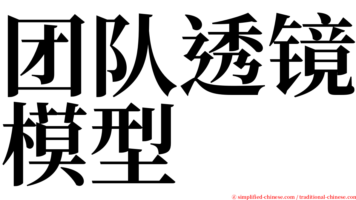 团队透镜模型 serif font