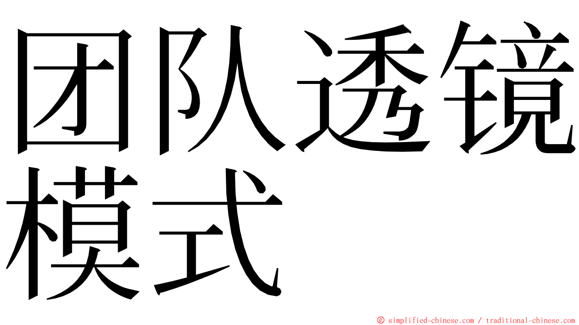 团队透镜模式 ming font