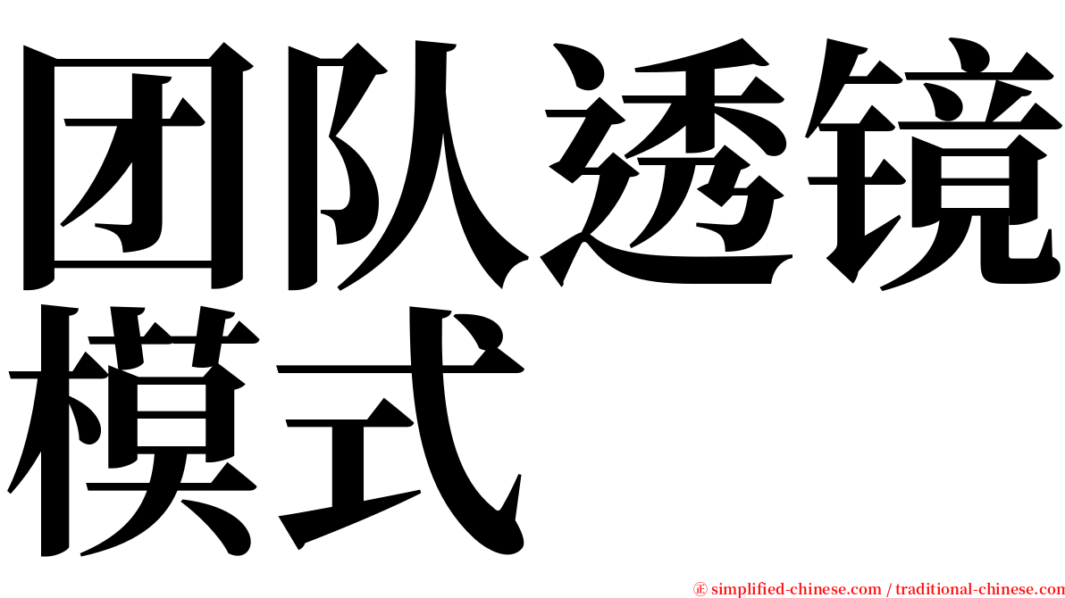 团队透镜模式 serif font