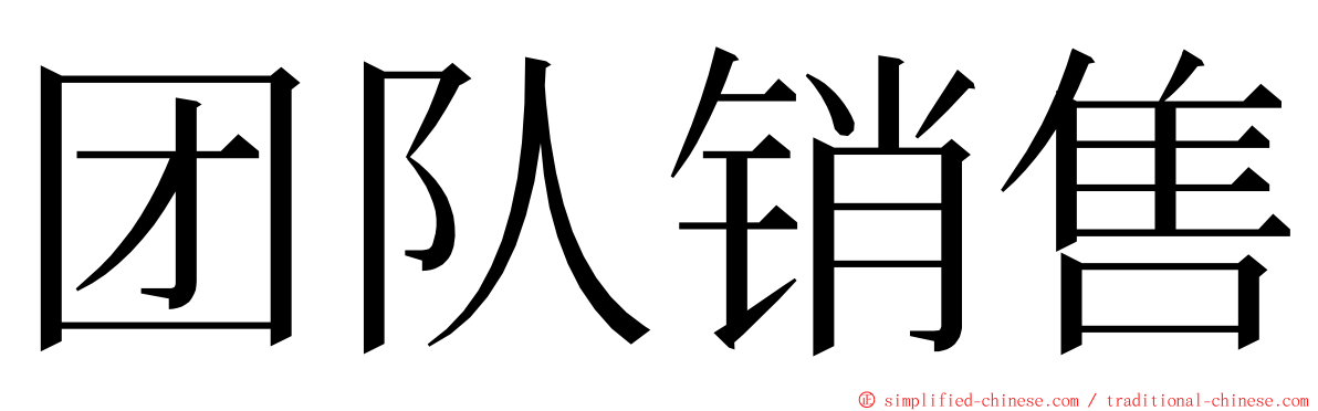 团队销售 ming font