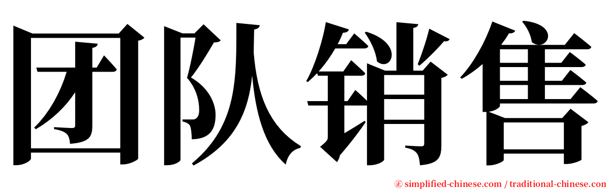 团队销售 serif font