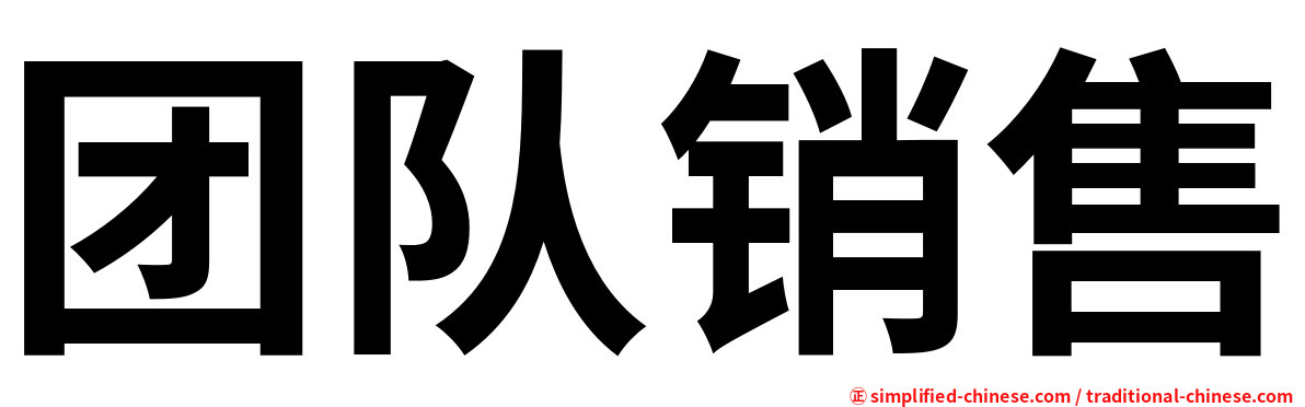 团队销售