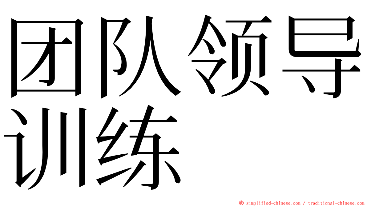 团队领导训练 ming font