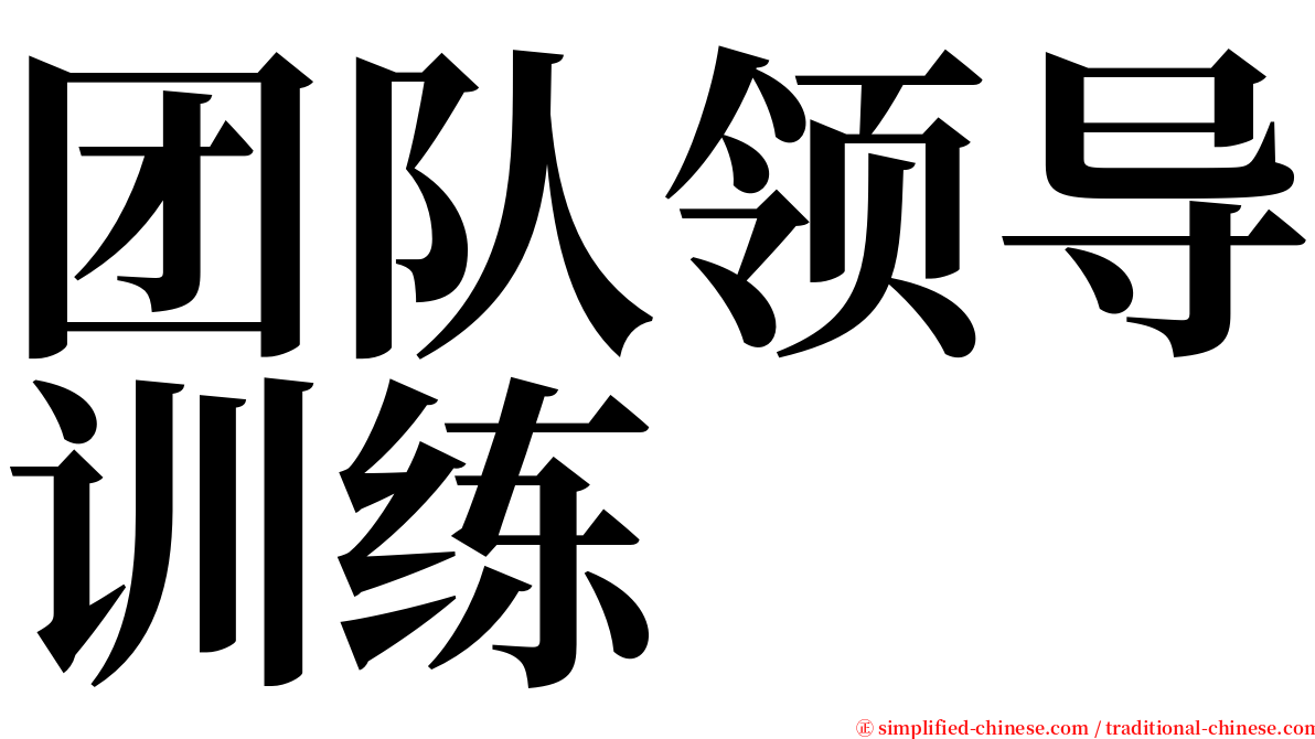 团队领导训练 serif font