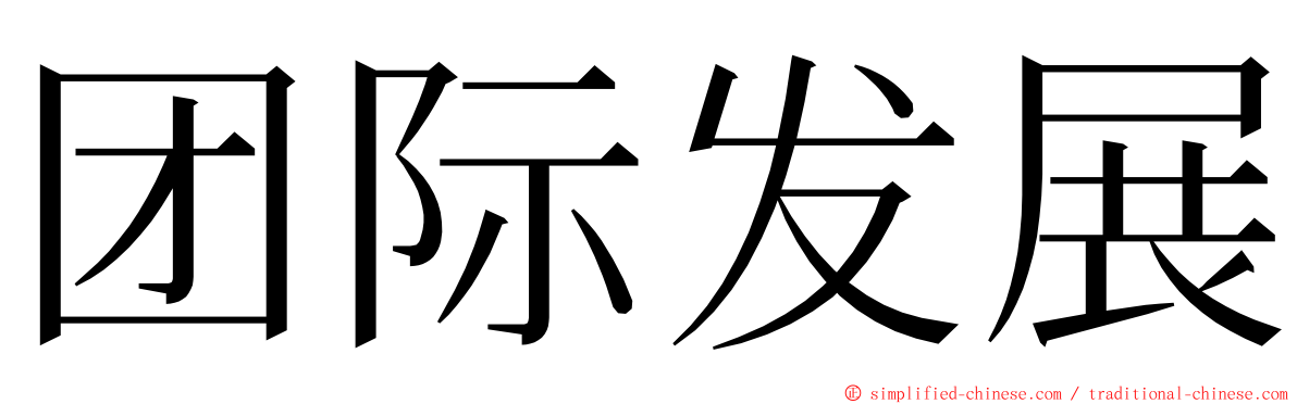 团际发展 ming font