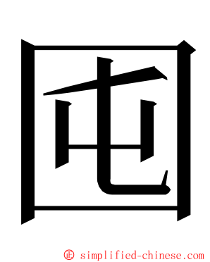 囤 ming font