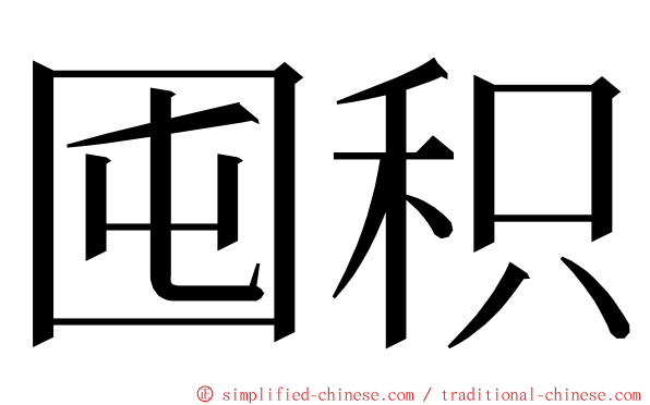 囤积 ming font