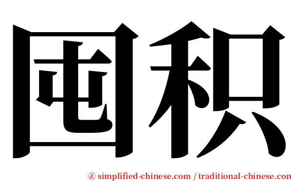 囤积 serif font