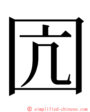 囥 ming font