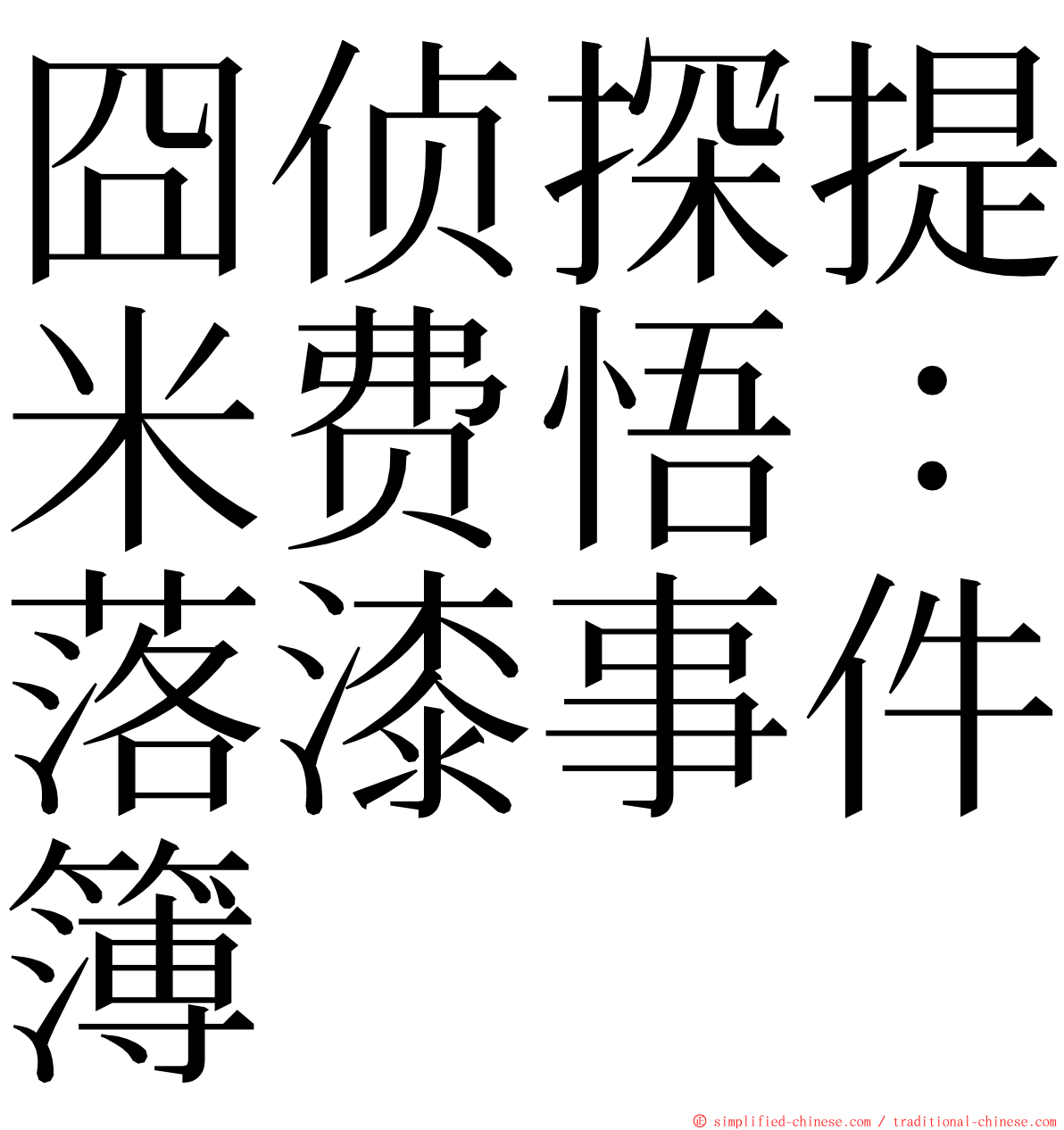 囧侦探提米费悟：落漆事件簿 ming font